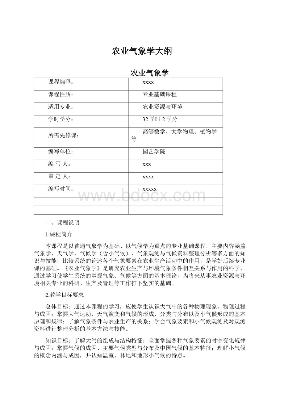 农业气象学大纲文档格式.docx_第1页