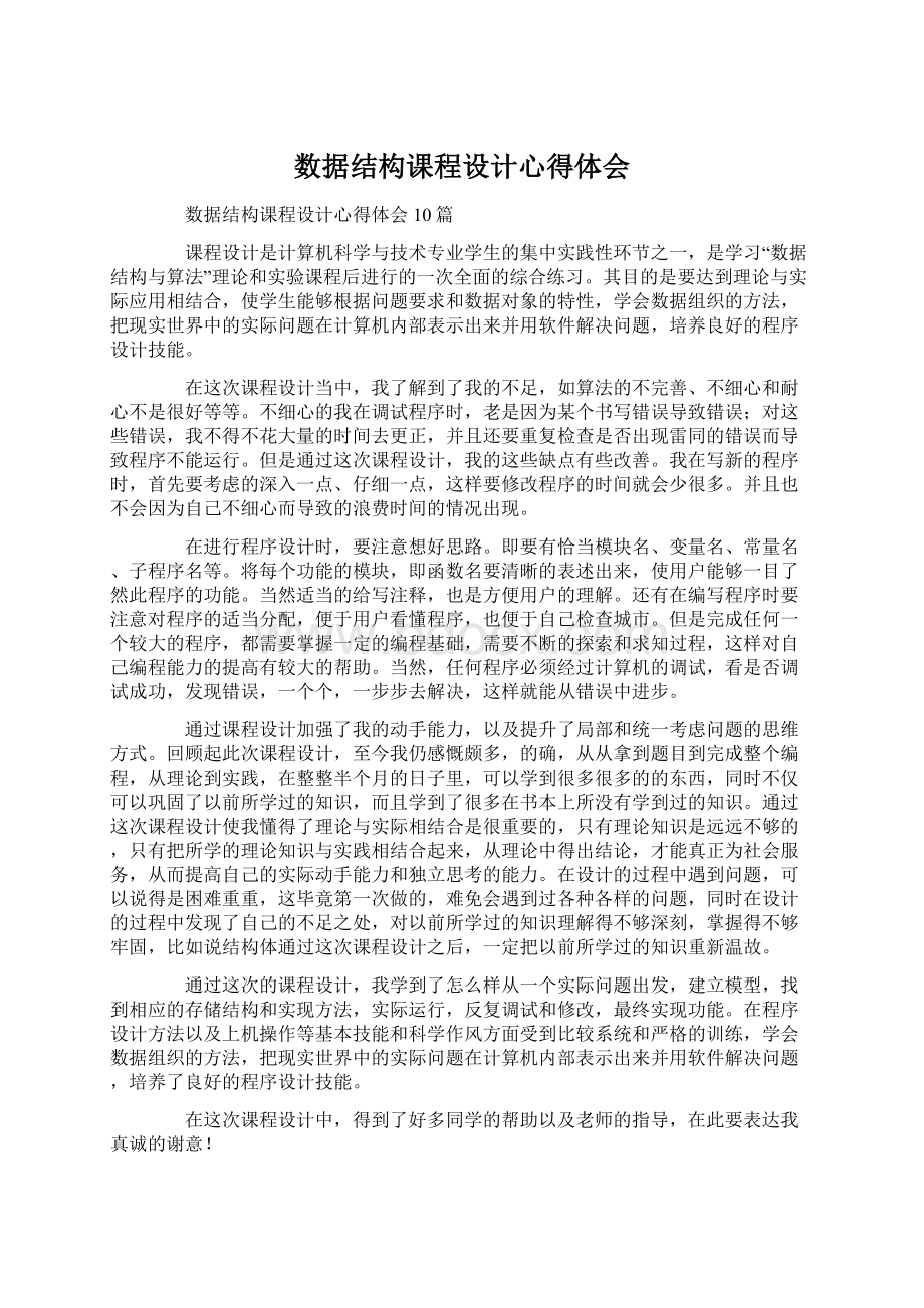 数据结构课程设计心得体会.docx