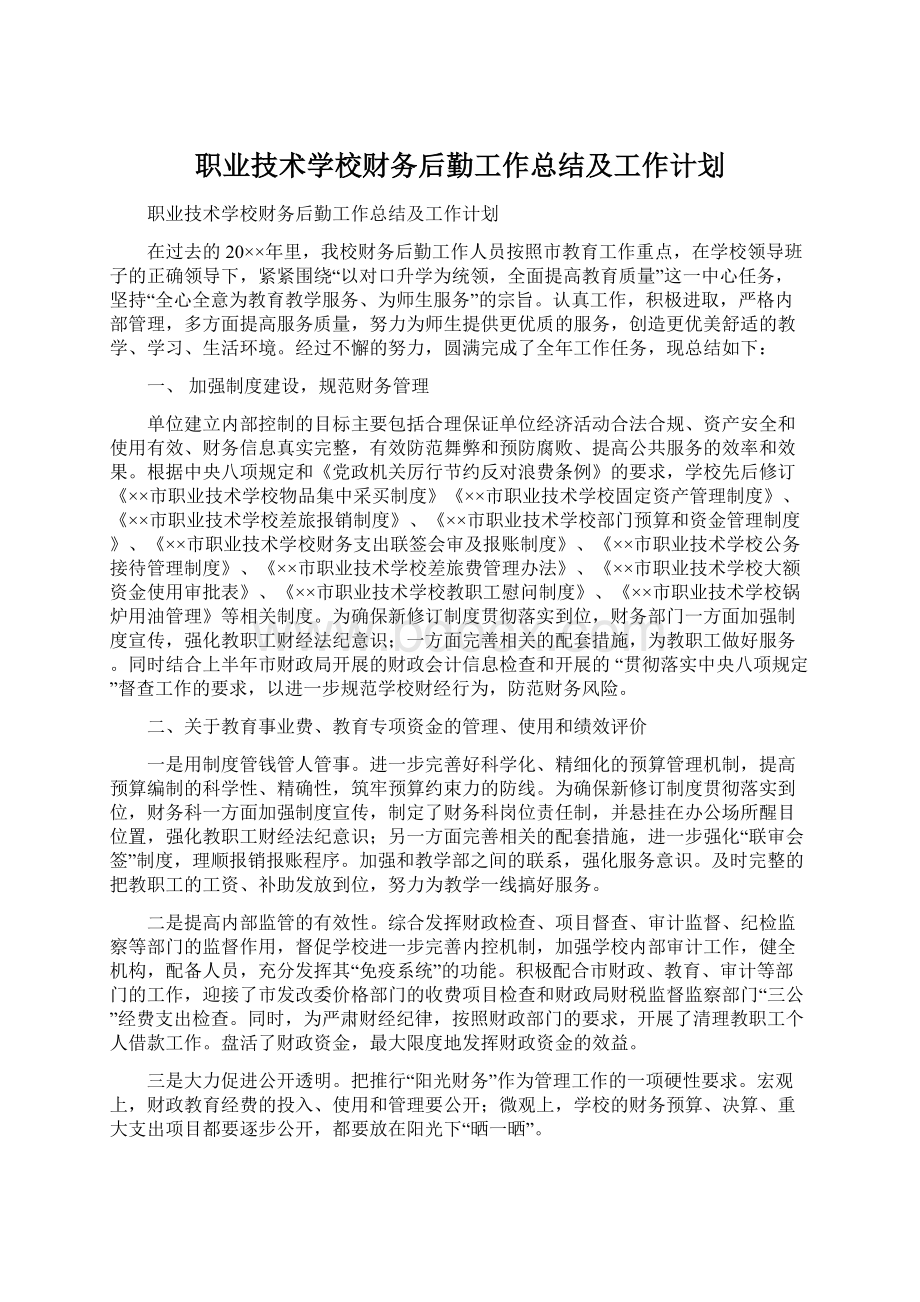 职业技术学校财务后勤工作总结及工作计划Word文档格式.docx