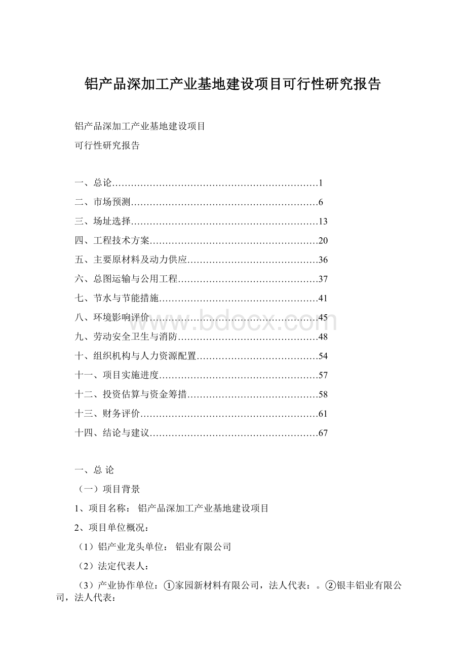 铝产品深加工产业基地建设项目可行性研究报告Word格式文档下载.docx_第1页