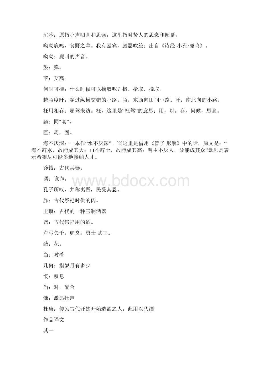 曹操短歌行翻译口译笔译曹操短歌行原文及翻译文档格式.docx_第3页