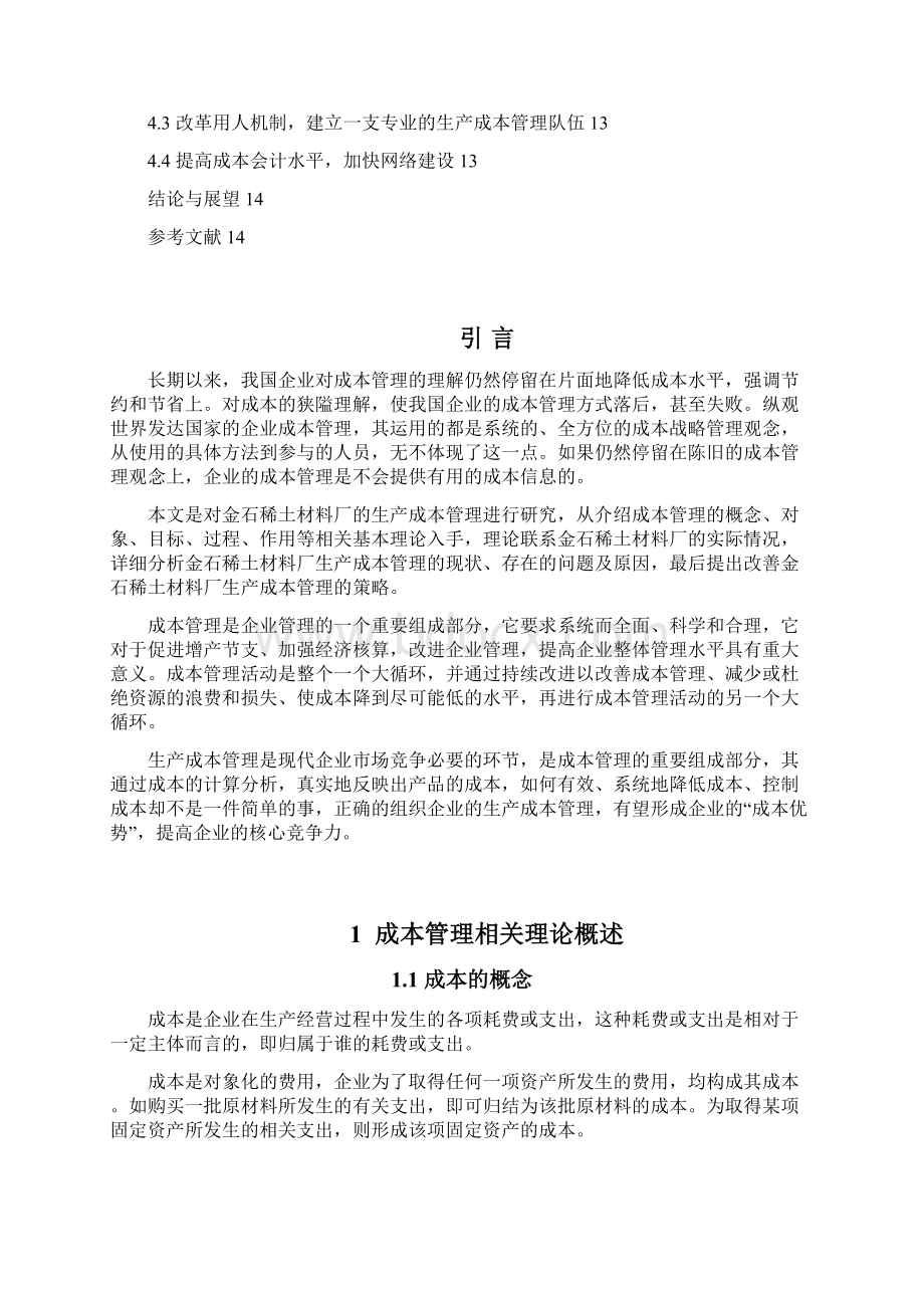 金石稀土材料厂生产成本管理研究大学论文Word文件下载.docx_第3页