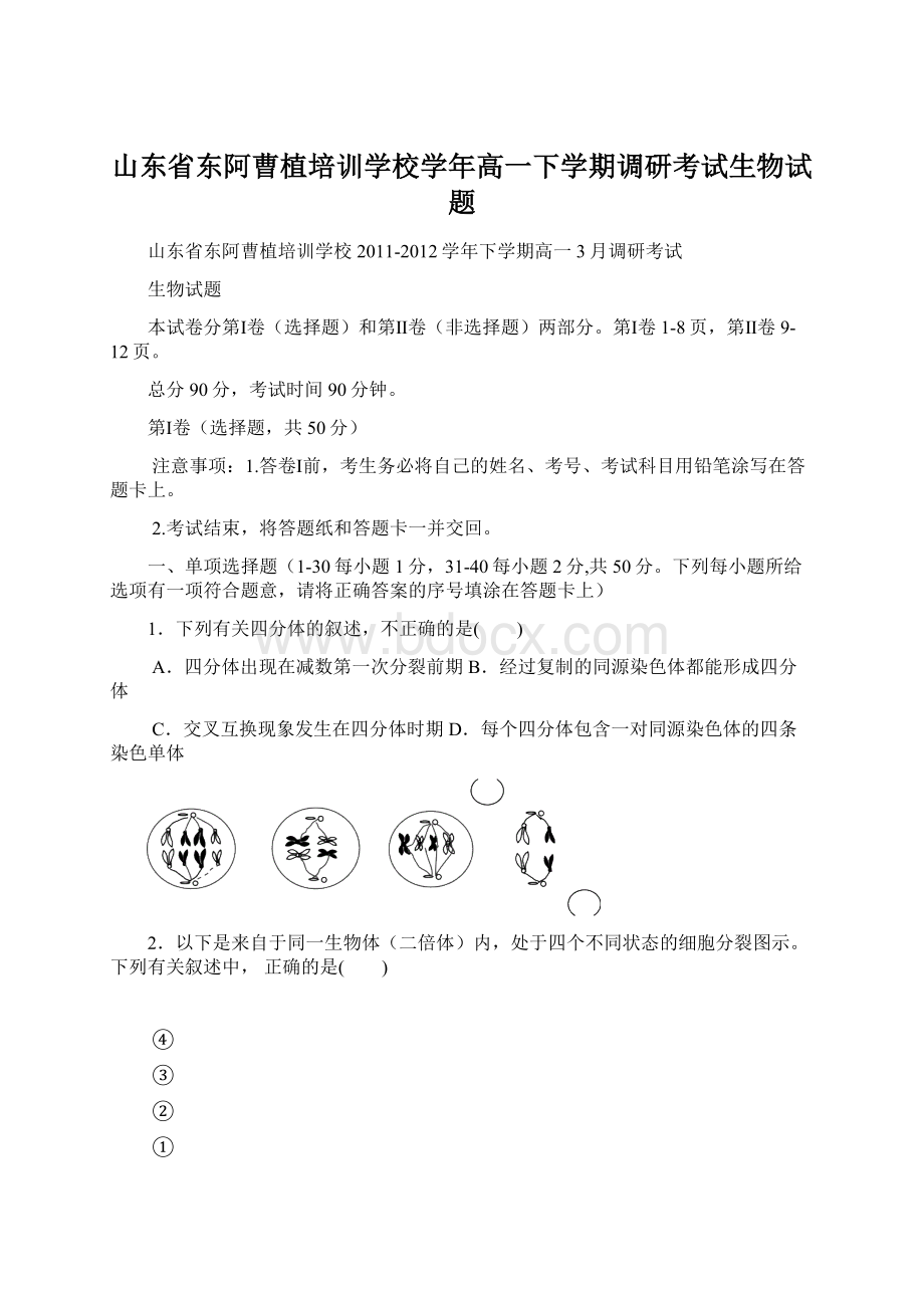 山东省东阿曹植培训学校学年高一下学期调研考试生物试题.docx