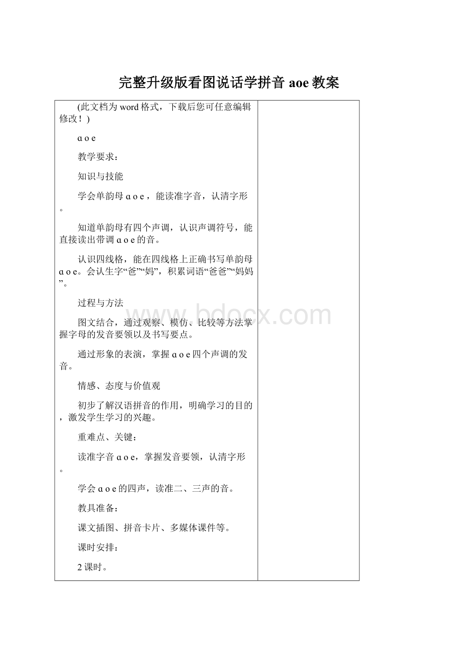 完整升级版看图说话学拼音aoe教案Word下载.docx