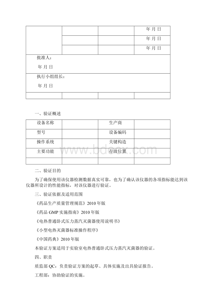 电热普通卧式压力蒸汽灭菌器验证方案.docx_第2页