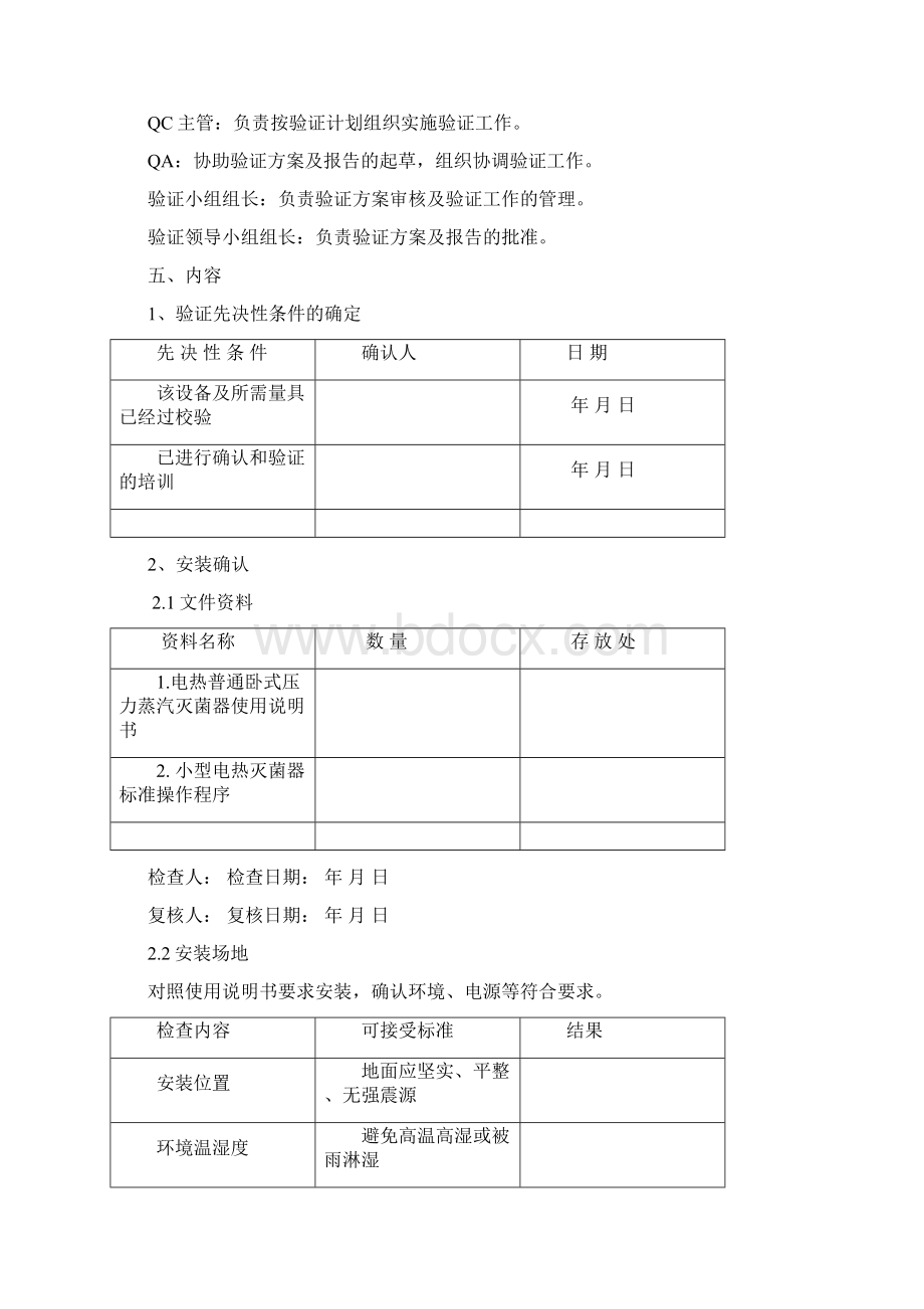 电热普通卧式压力蒸汽灭菌器验证方案.docx_第3页