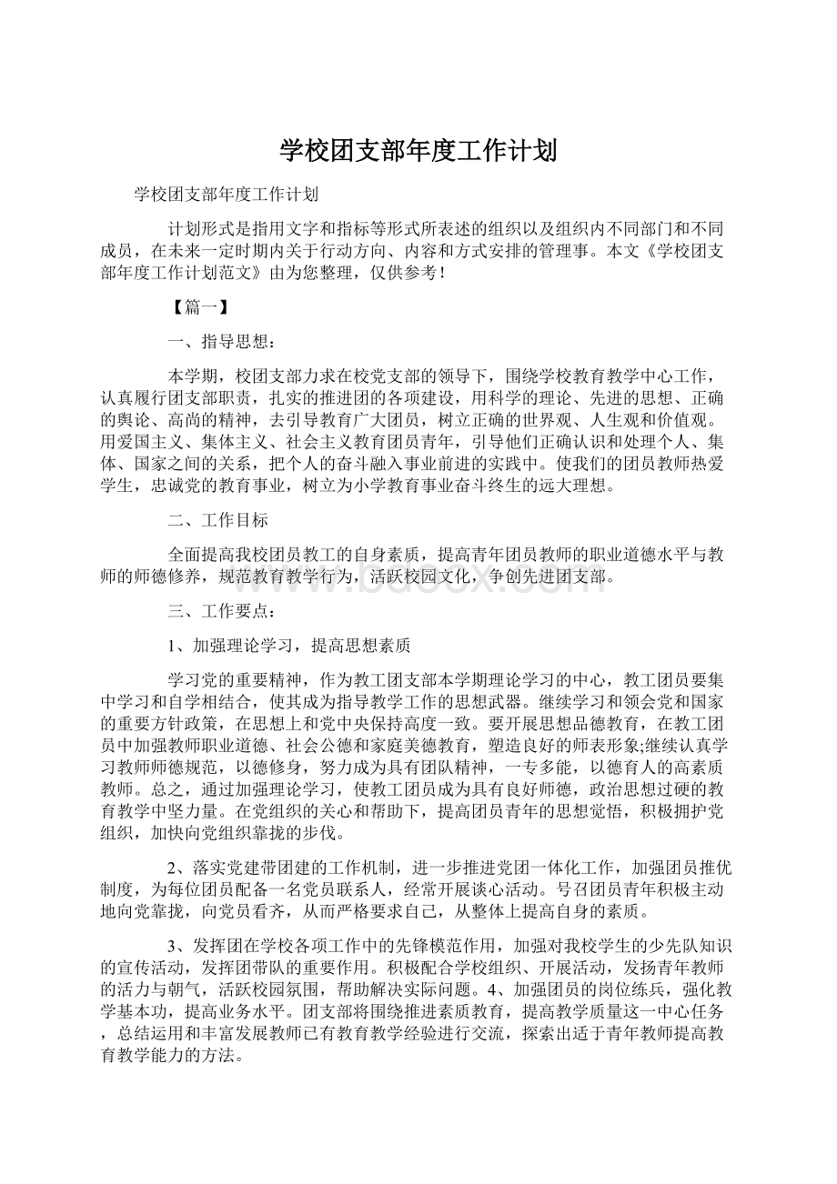 学校团支部年度工作计划Word格式文档下载.docx