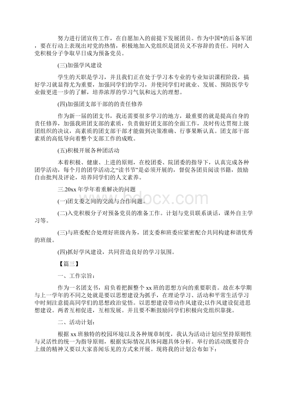 学校团支部年度工作计划Word格式文档下载.docx_第3页