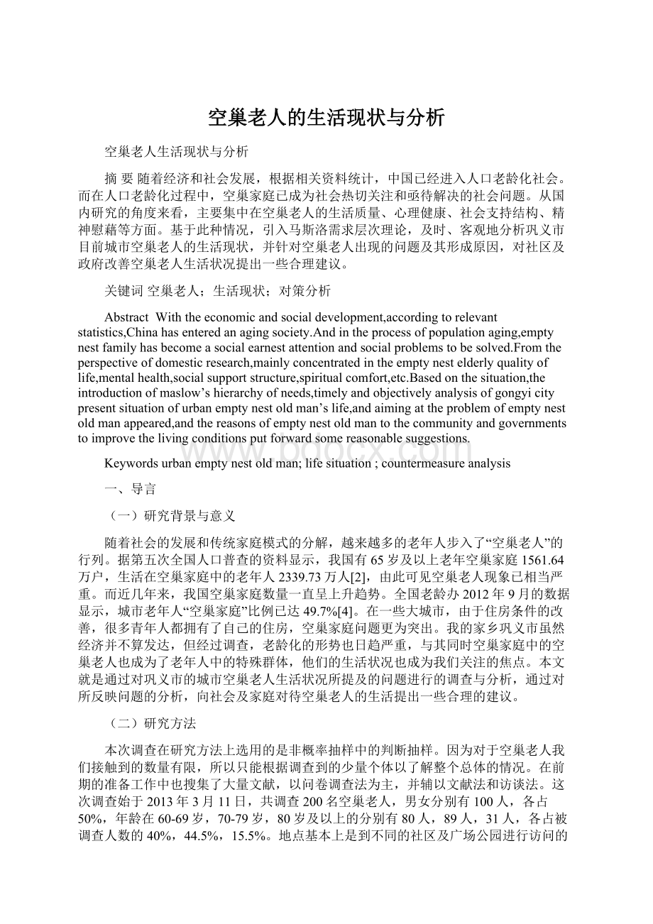 空巢老人的生活现状与分析.docx_第1页