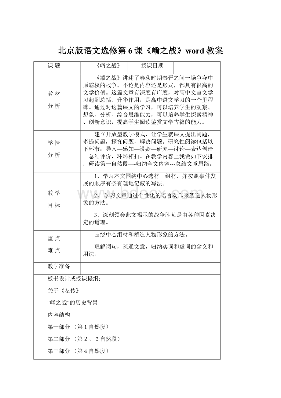 北京版语文选修第6课《崤之战》word教案Word文档下载推荐.docx