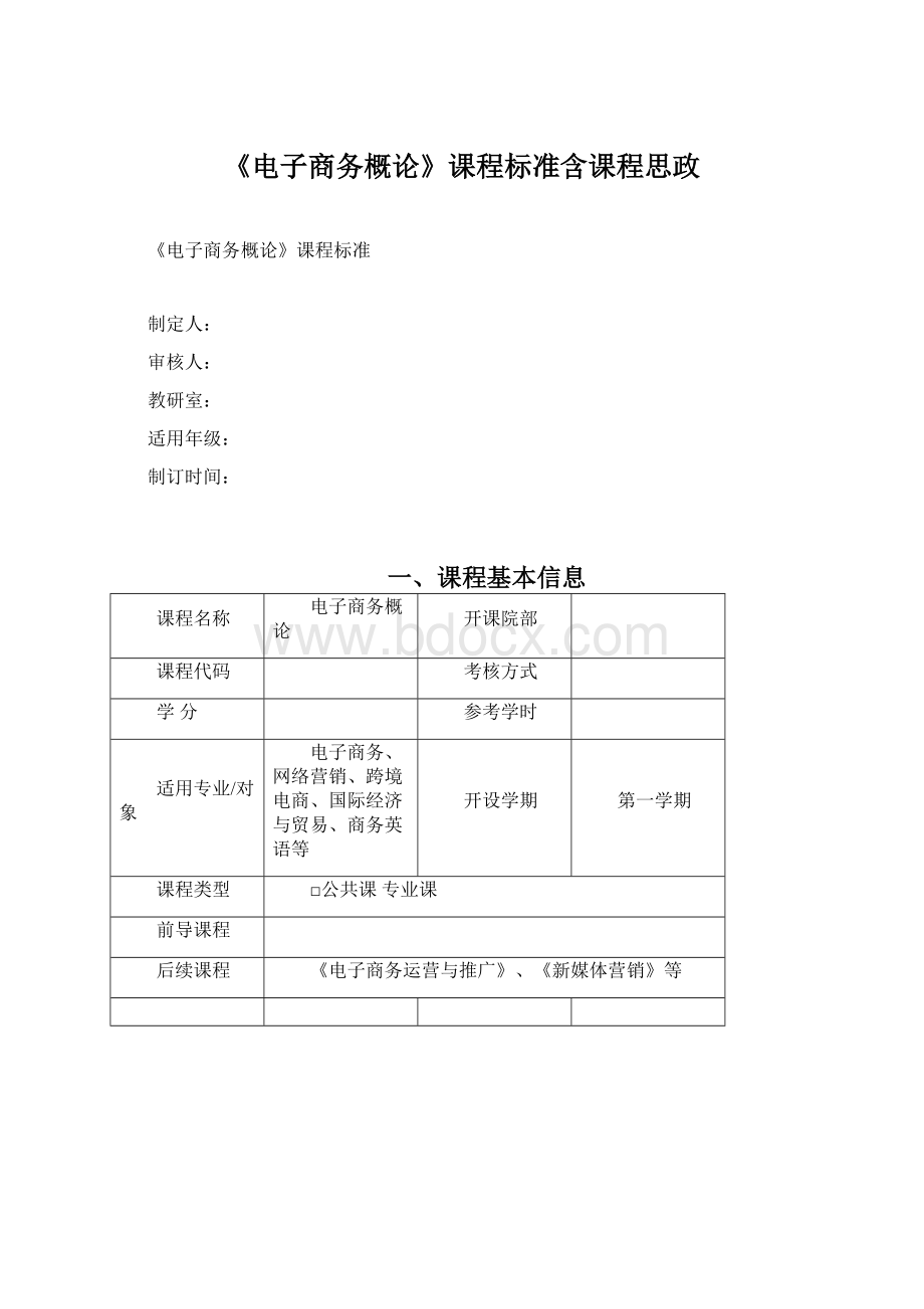 《电子商务概论》课程标准含课程思政.docx_第1页