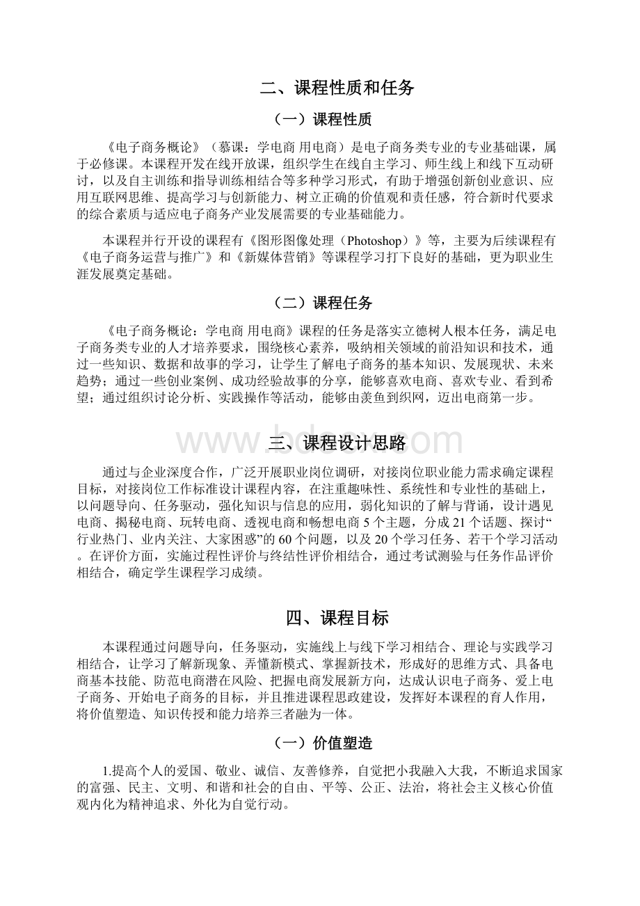 《电子商务概论》课程标准含课程思政.docx_第2页