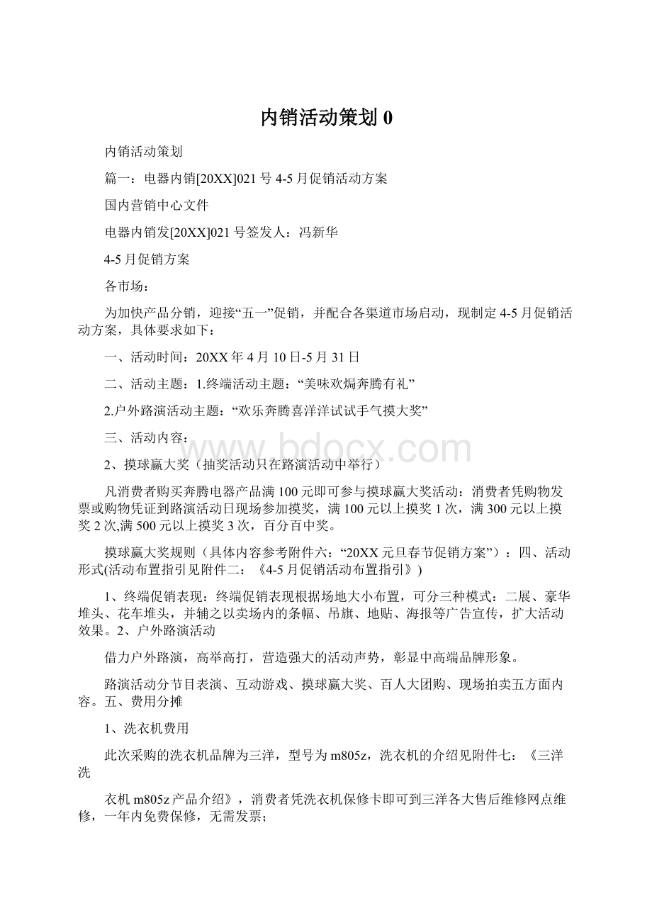 内销活动策划0Word格式文档下载.docx_第1页