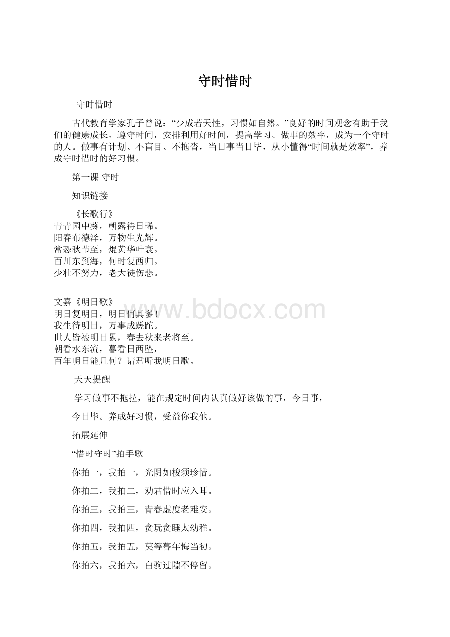 守时惜时文档格式.docx