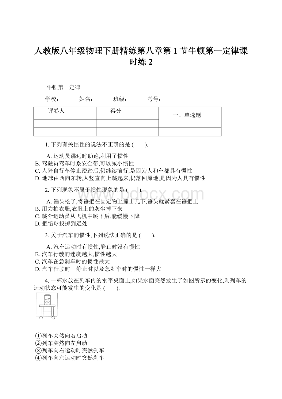 人教版八年级物理下册精练第八章第1节牛顿第一定律课时练 2Word文件下载.docx