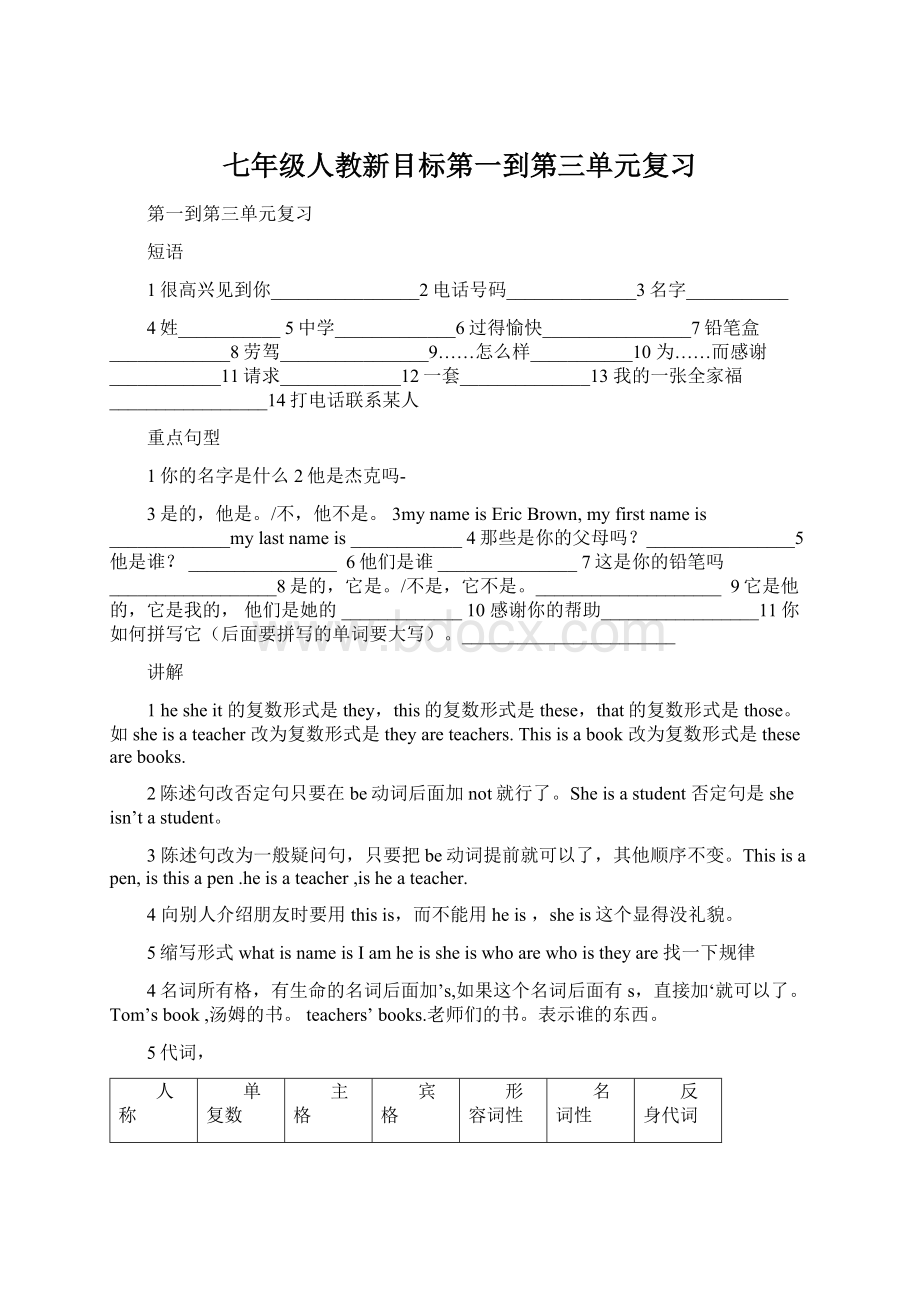 七年级人教新目标第一到第三单元复习.docx_第1页