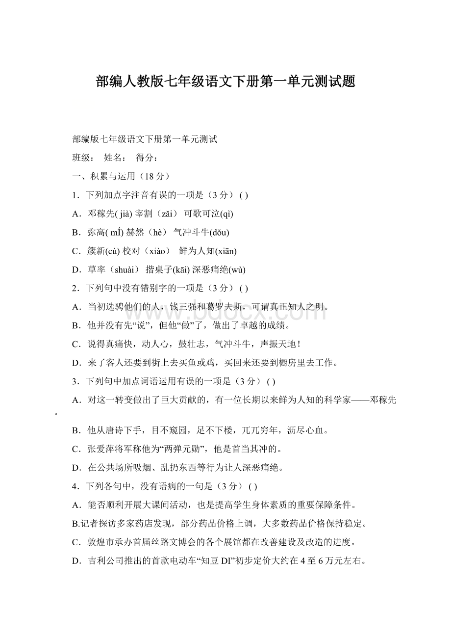 部编人教版七年级语文下册第一单元测试题Word文档下载推荐.docx_第1页