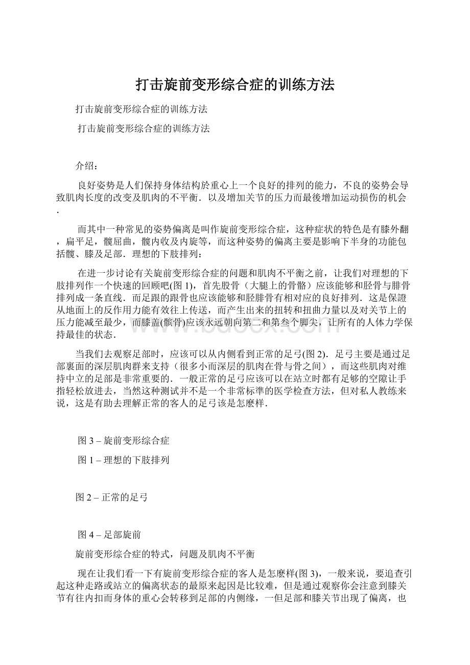 打击旋前变形综合症的训练方法.docx