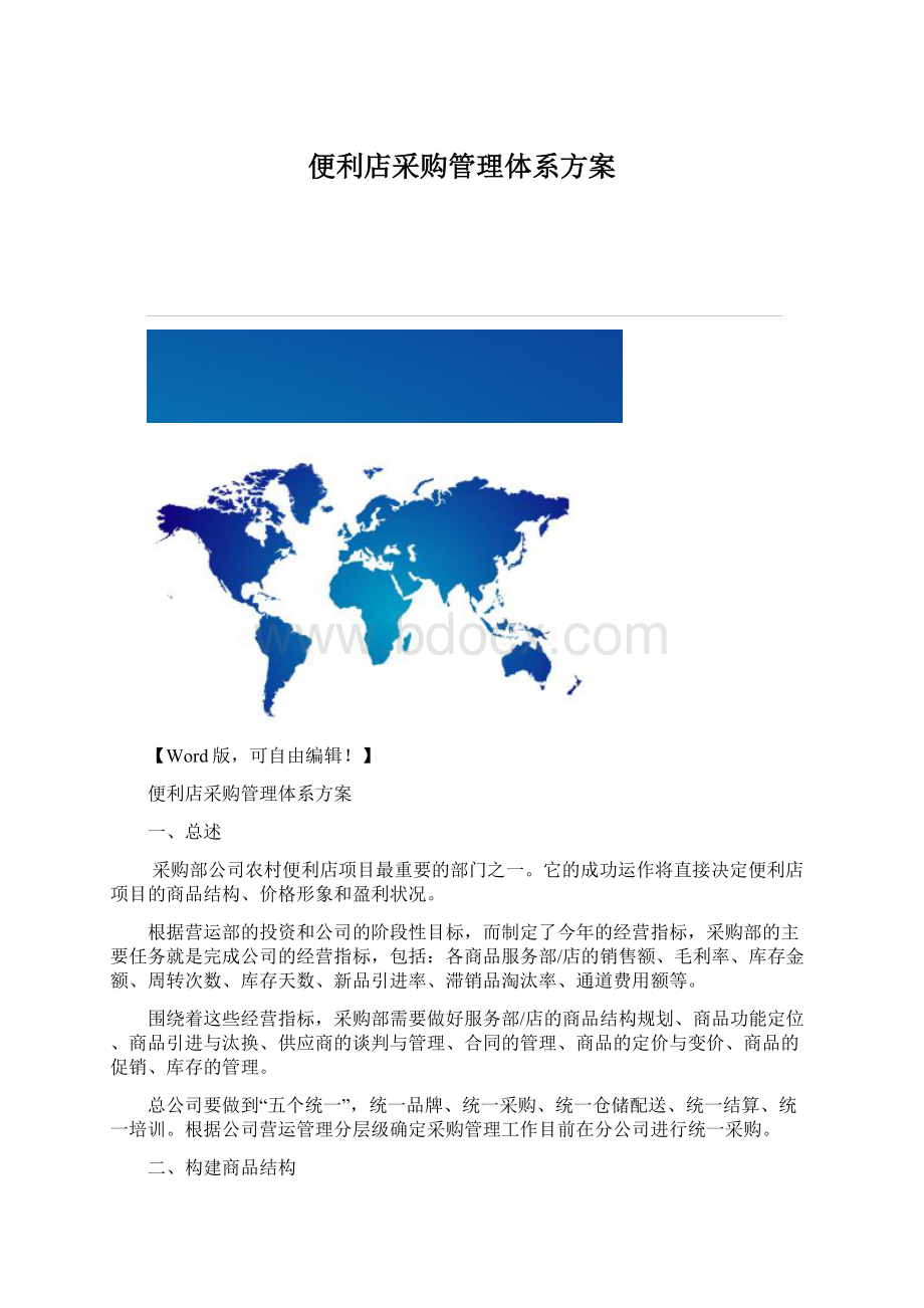 便利店采购管理体系方案Word格式文档下载.docx_第1页