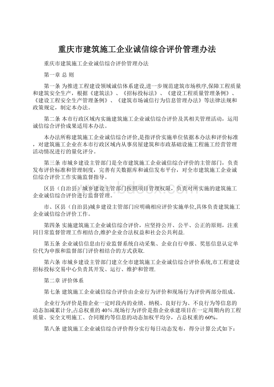 重庆市建筑施工企业诚信综合评价管理办法Word格式文档下载.docx