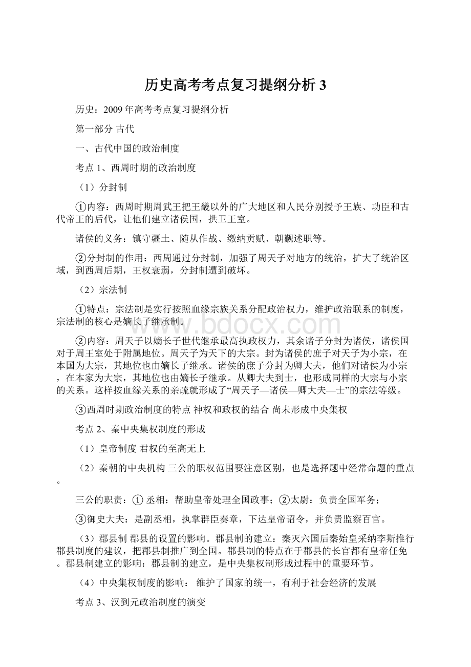 历史高考考点复习提纲分析3Word文件下载.docx