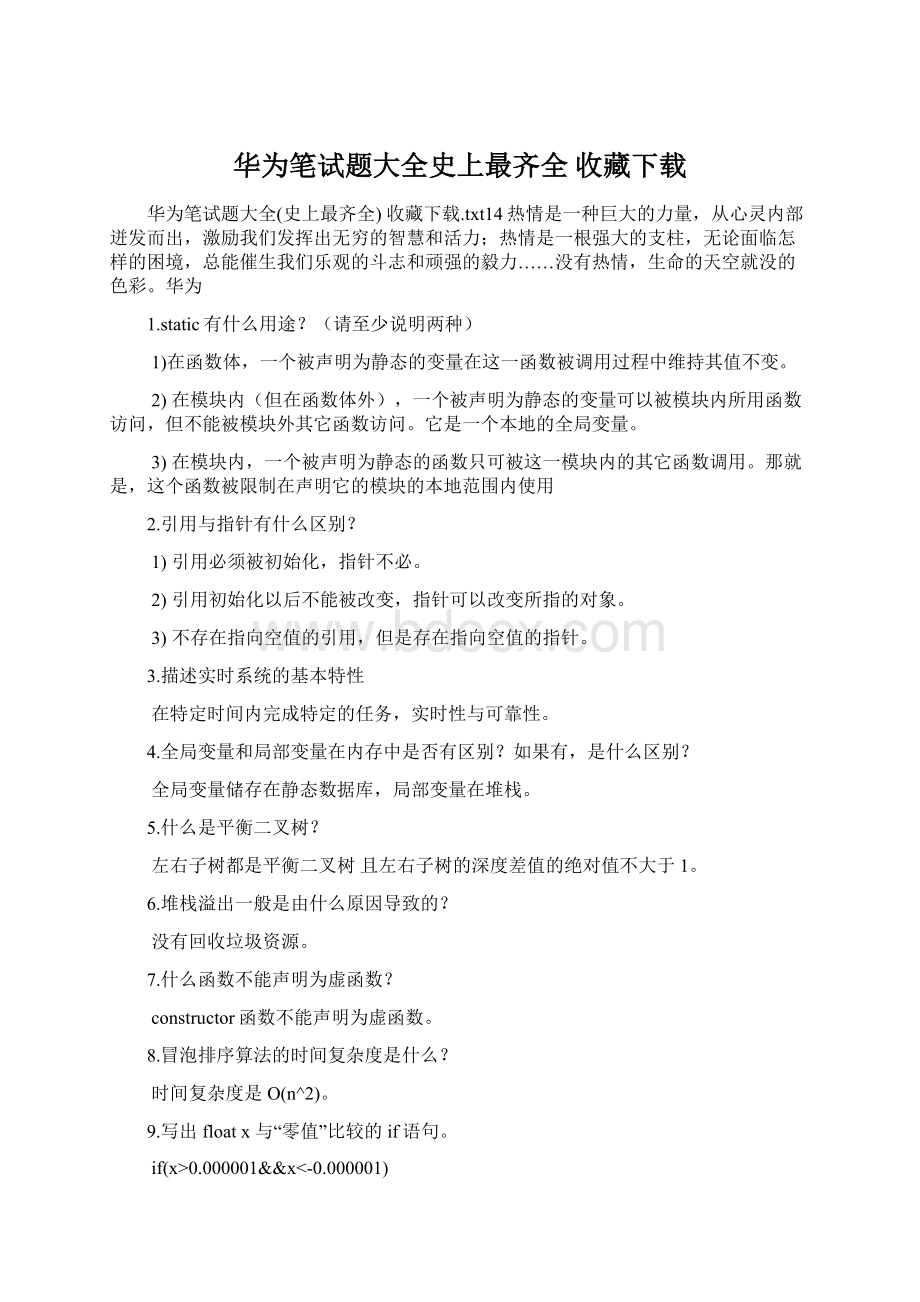 华为笔试题大全史上最齐全 收藏下载Word文档格式.docx