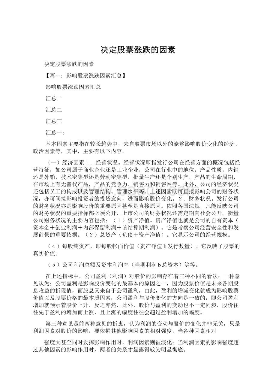 决定股票涨跌的因素文档格式.docx