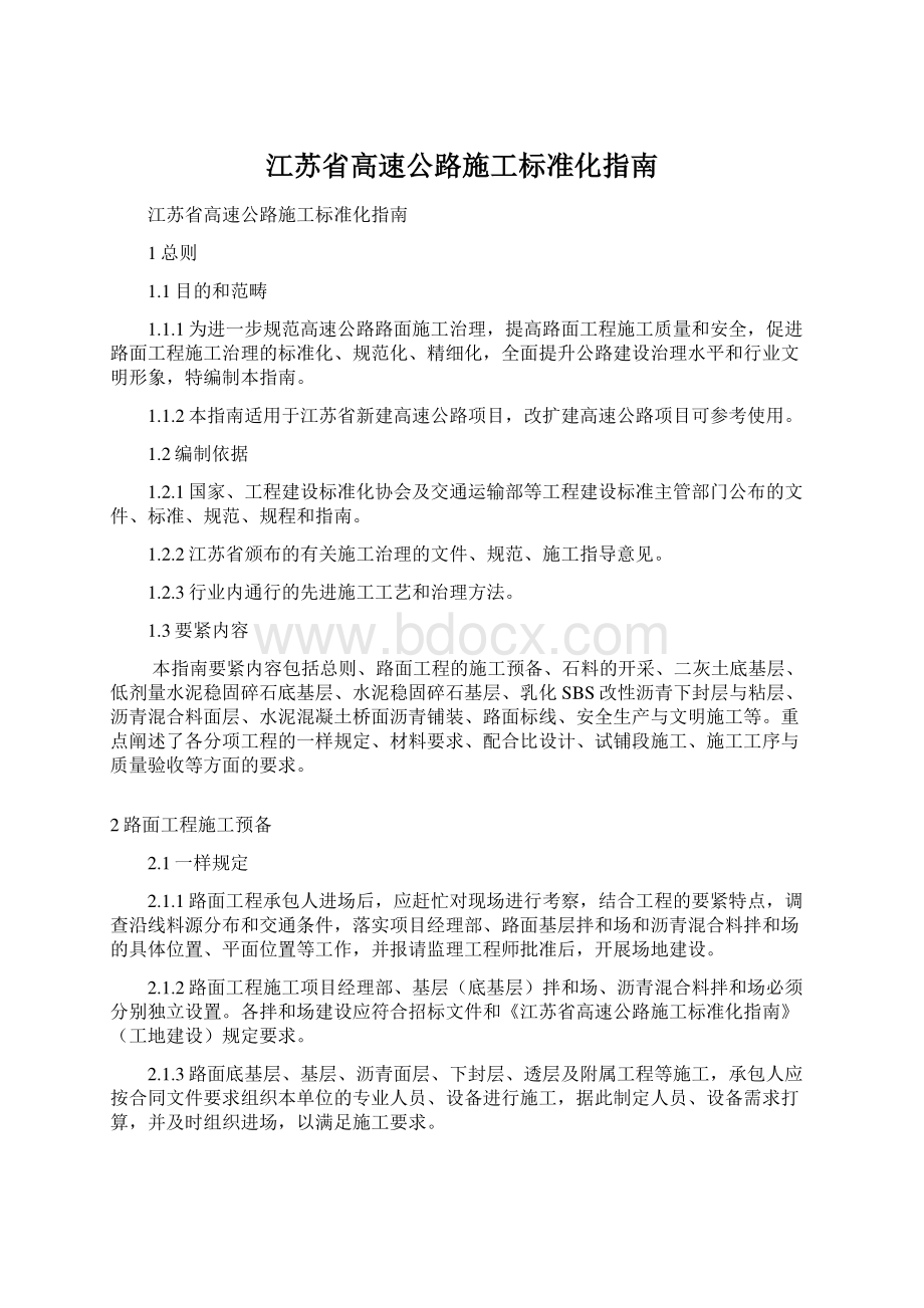 江苏省高速公路施工标准化指南.docx_第1页