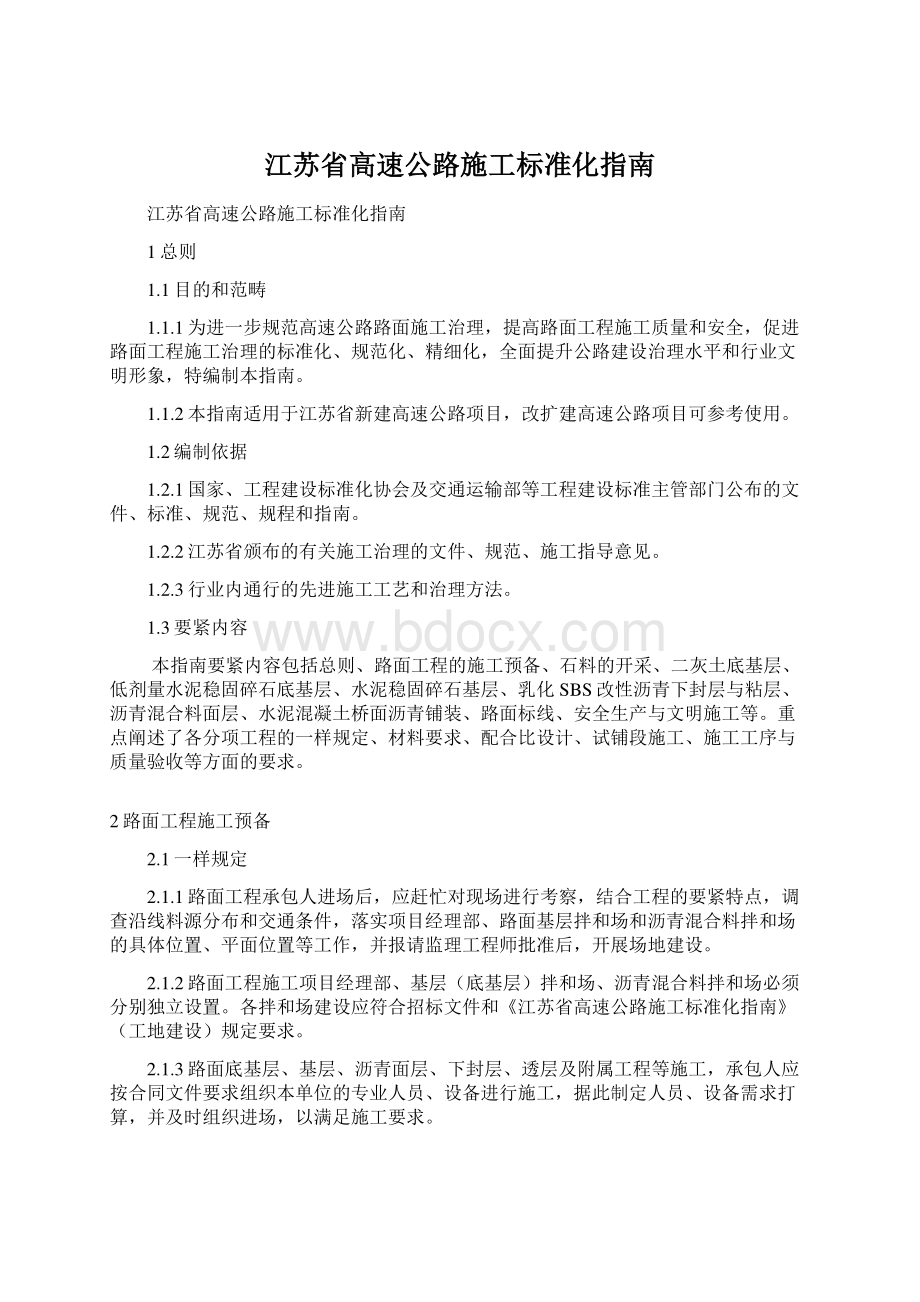 江苏省高速公路施工标准化指南.docx