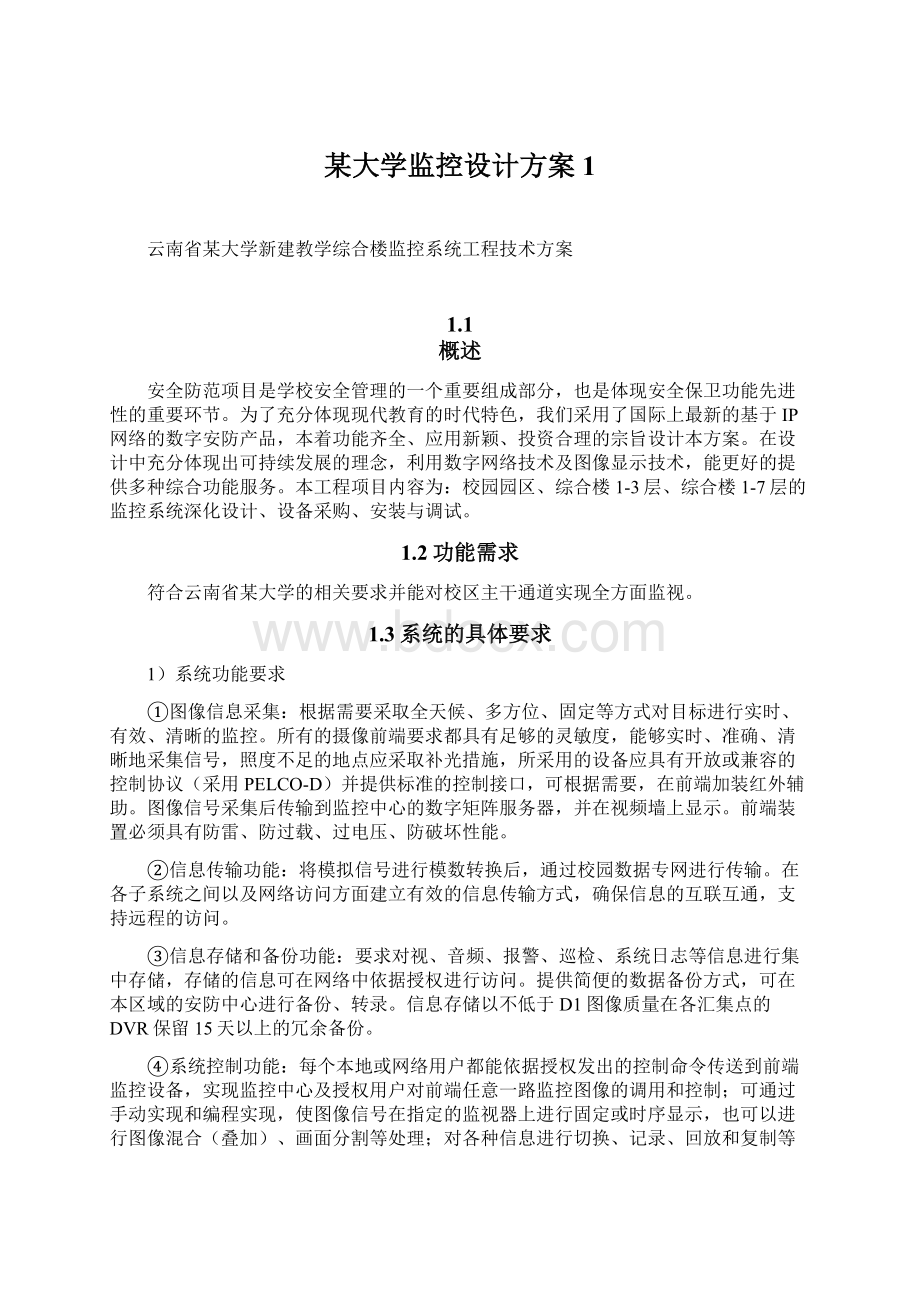 某大学监控设计方案1.docx