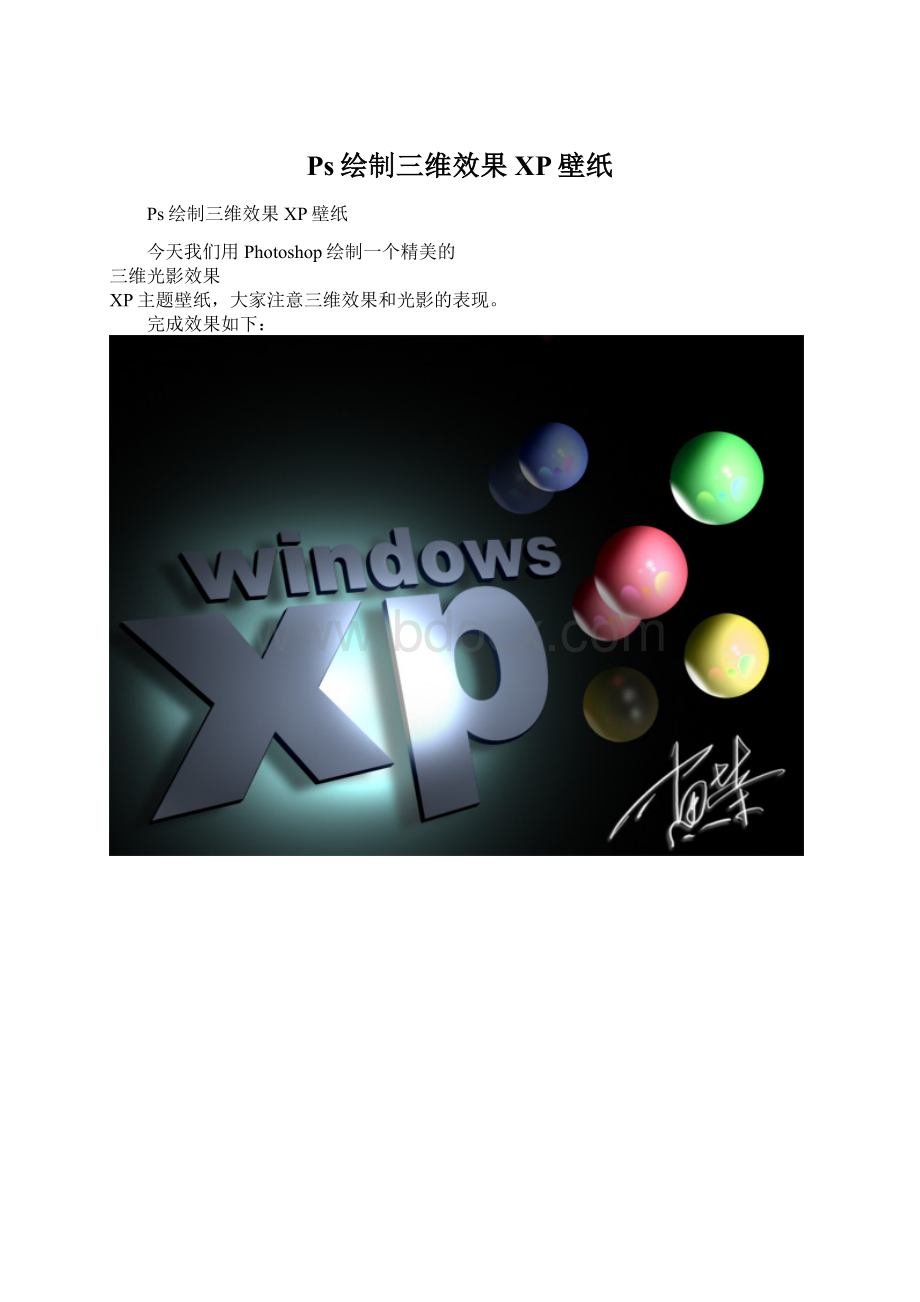 Ps绘制三维效果XP壁纸.docx