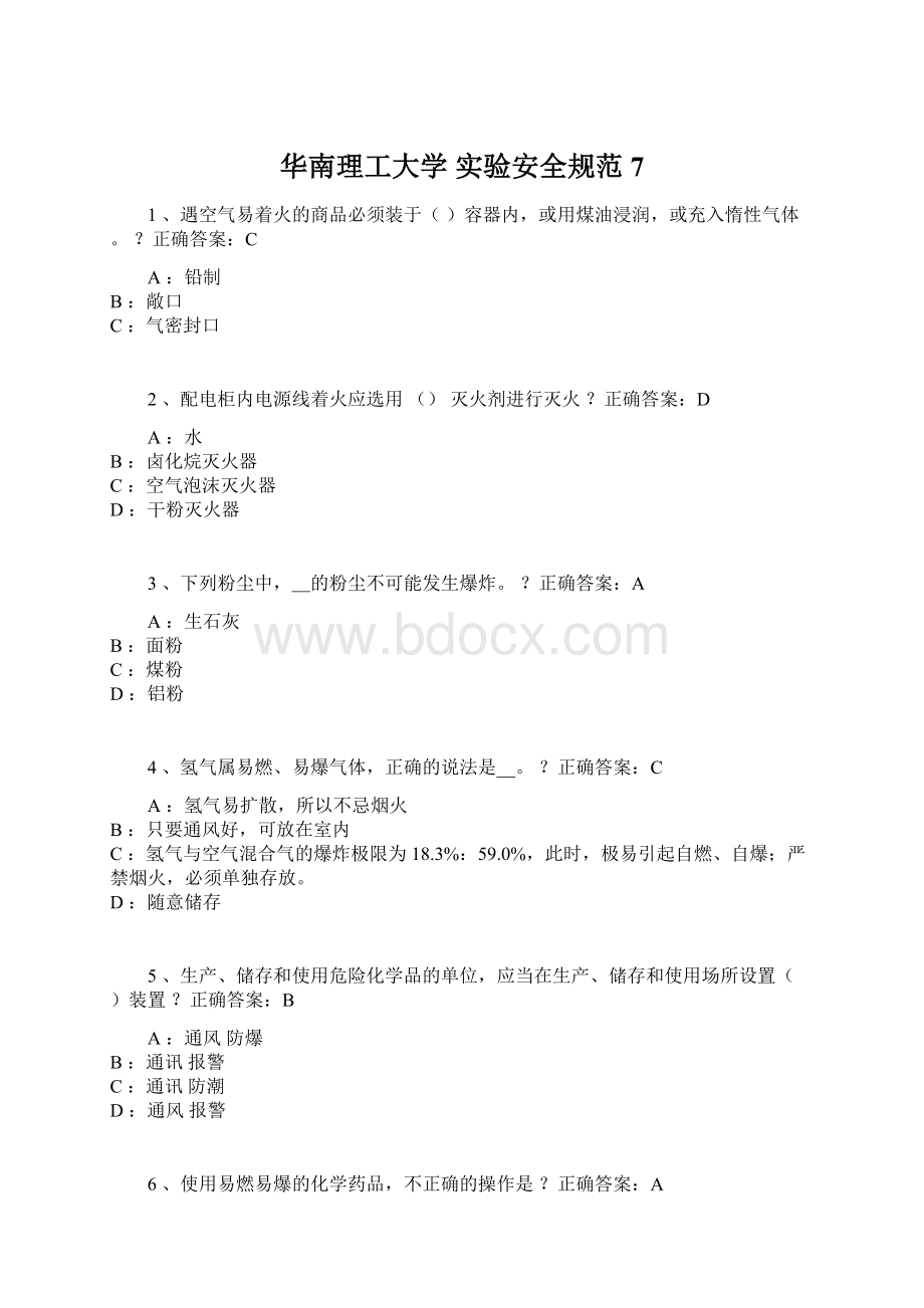 华南理工大学 实验安全规范7Word格式.docx