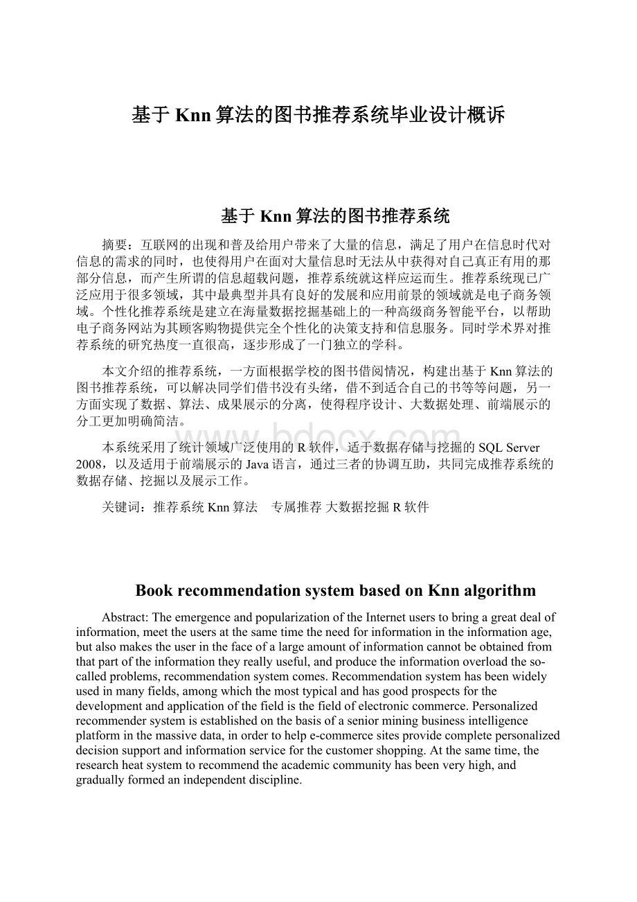 基于Knn算法的图书推荐系统毕业设计概诉Word格式文档下载.docx