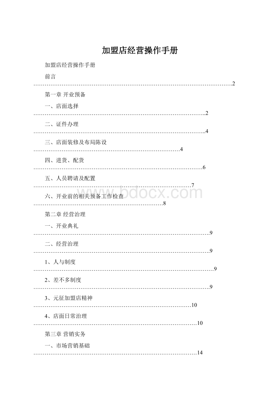 加盟店经营操作手册.docx