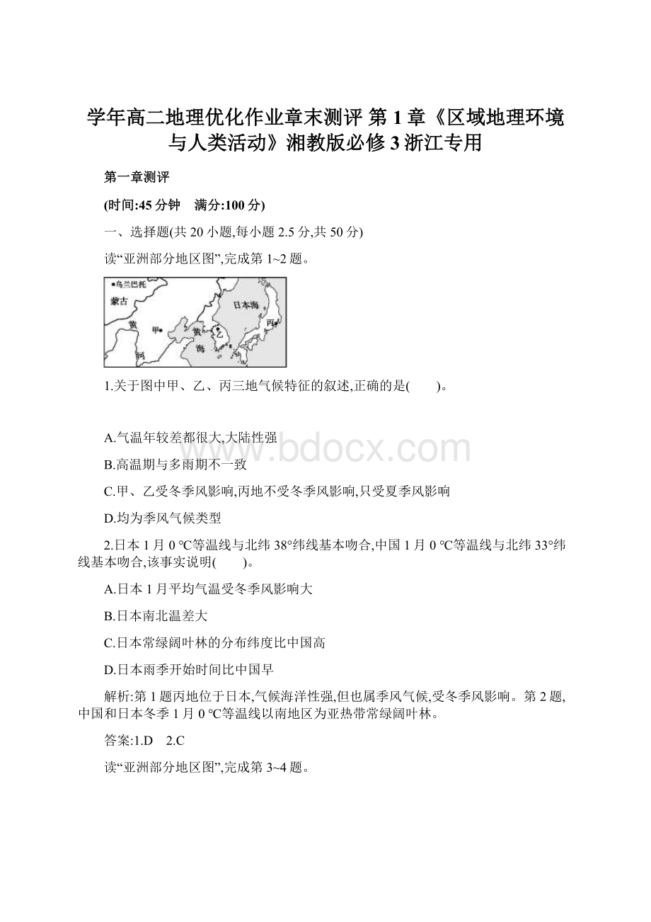 学年高二地理优化作业章末测评 第1章《区域地理环境与人类活动》湘教版必修3浙江专用.docx