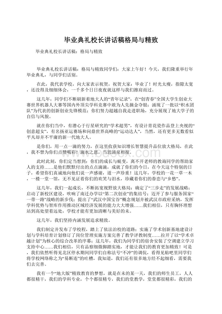 毕业典礼校长讲话稿格局与精致Word文件下载.docx_第1页