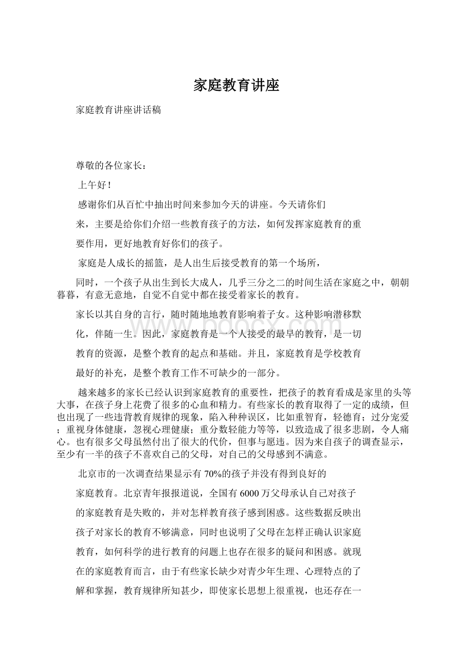 家庭教育讲座Word下载.docx_第1页