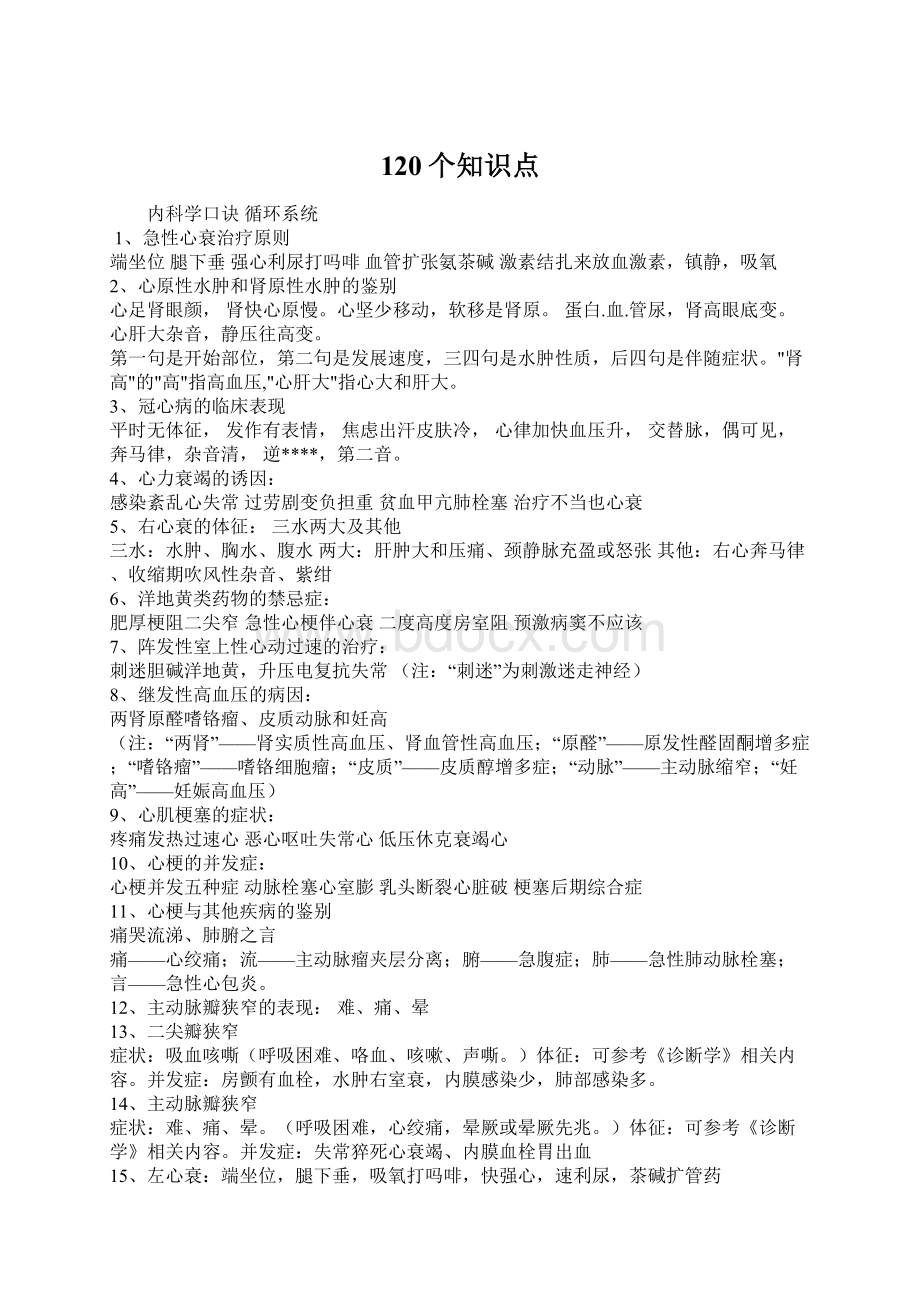 120个知识点文档格式.docx_第1页