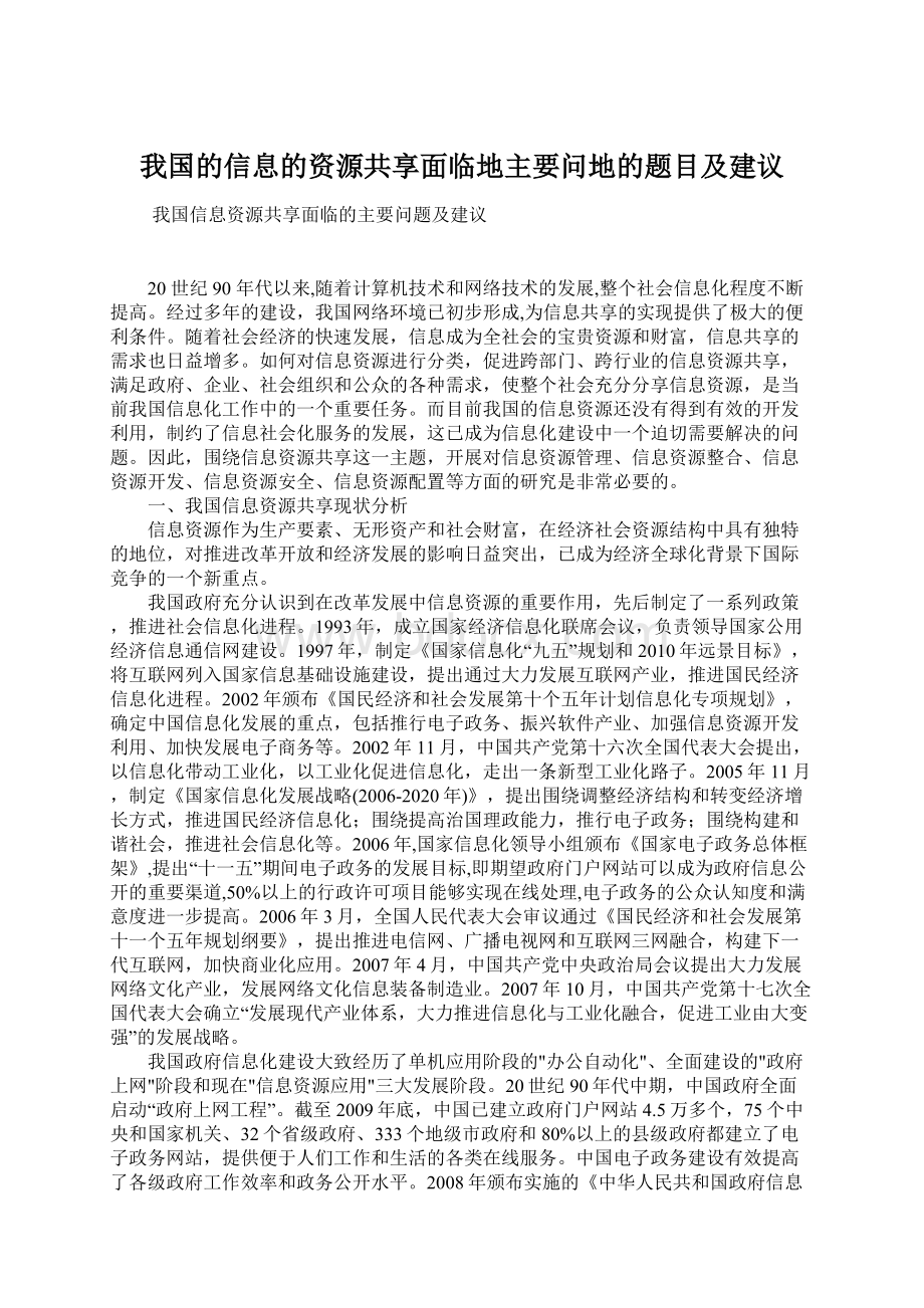 我国的信息的资源共享面临地主要问地的题目及建议Word文档下载推荐.docx