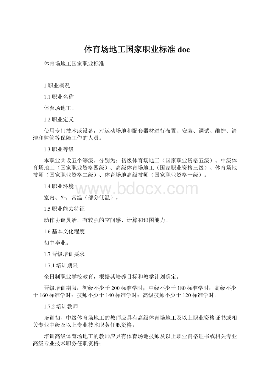 体育场地工国家职业标准doc.docx_第1页