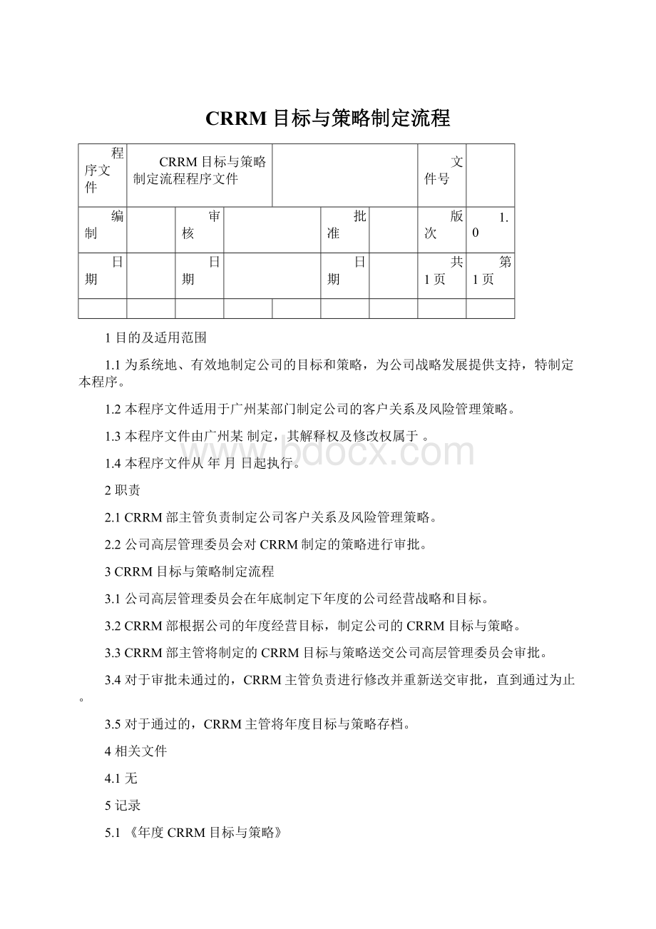 CRRM目标与策略制定流程Word下载.docx_第1页