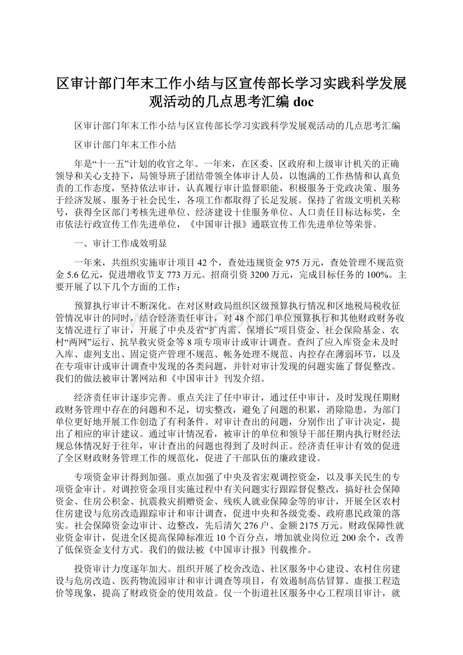 区审计部门年末工作小结与区宣传部长学习实践科学发展观活动的几点思考汇编docWord文档格式.docx