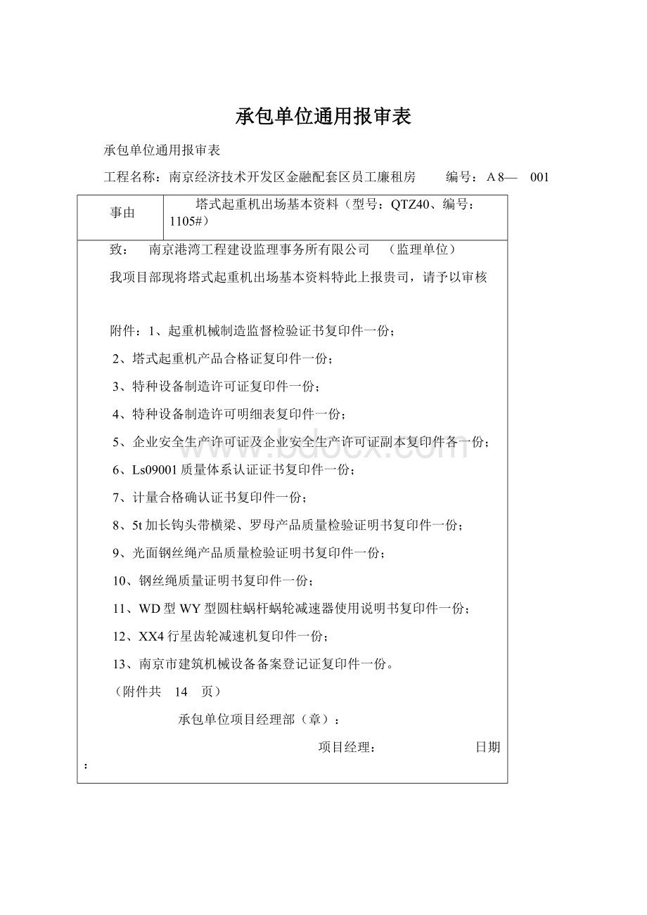 承包单位通用报审表Word文档格式.docx