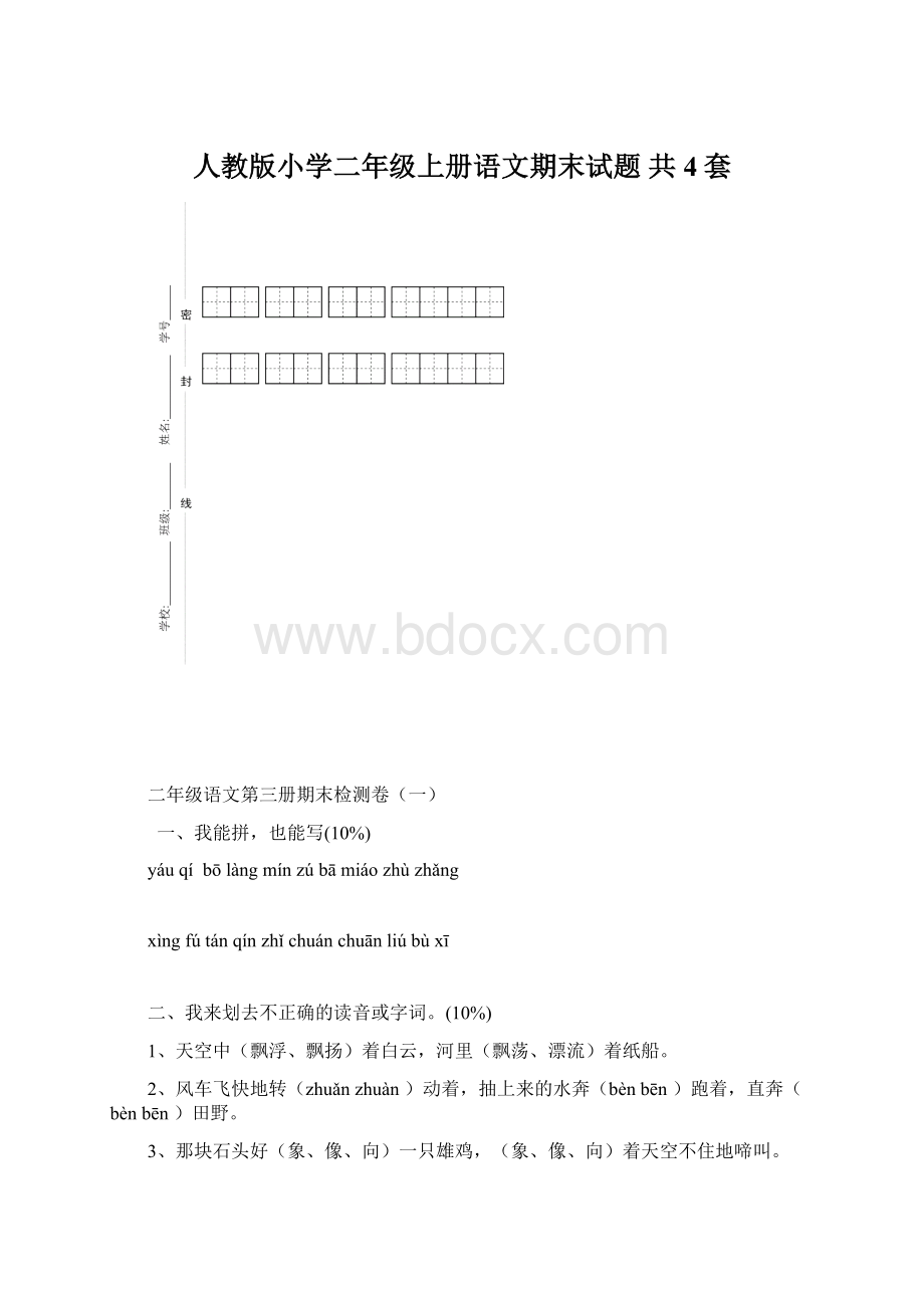 人教版小学二年级上册语文期末试题 共4套.docx