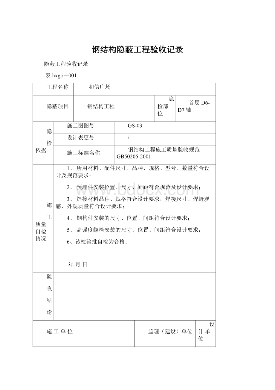 钢结构隐蔽工程验收记录Word格式文档下载.docx