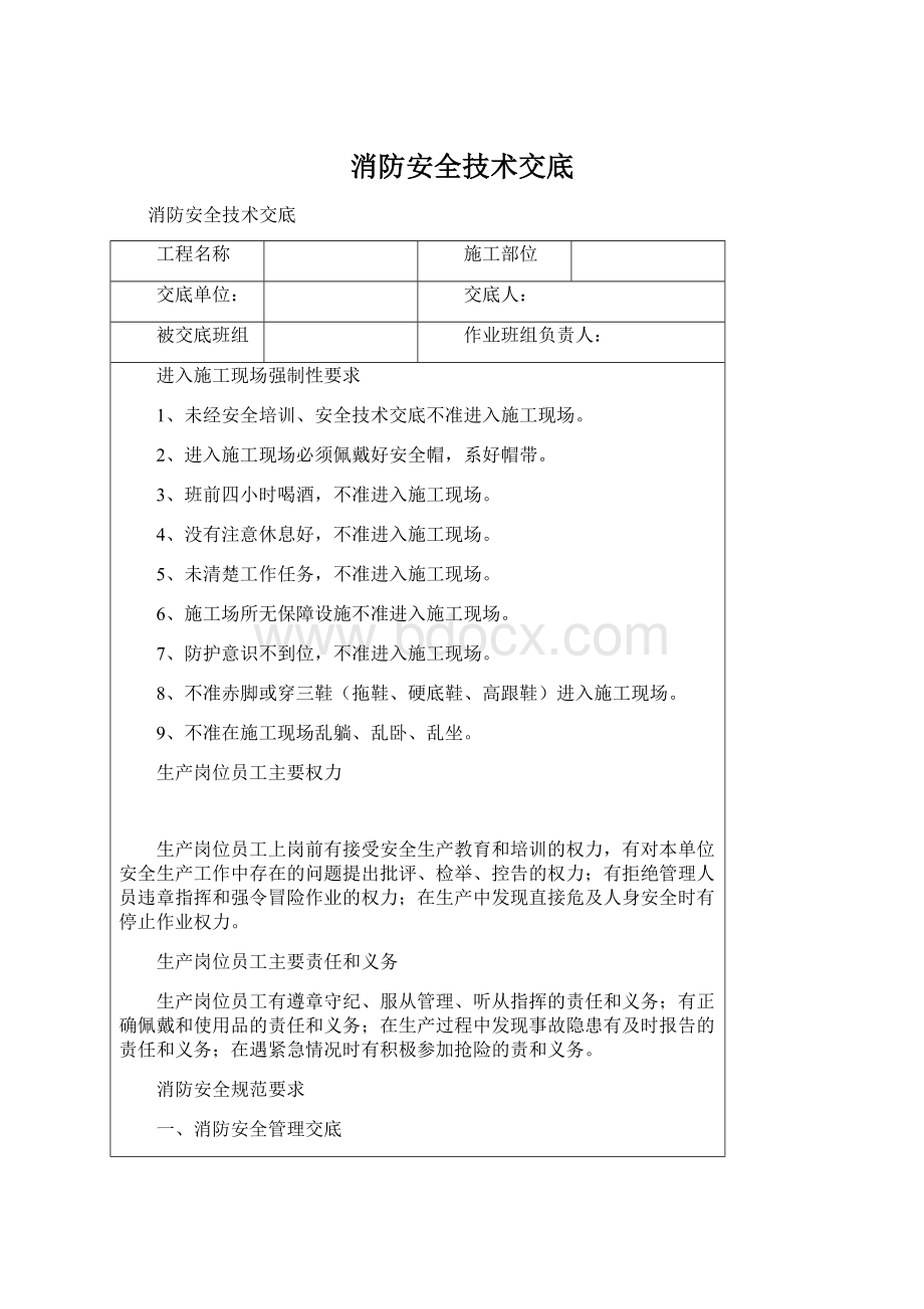 消防安全技术交底文档格式.docx