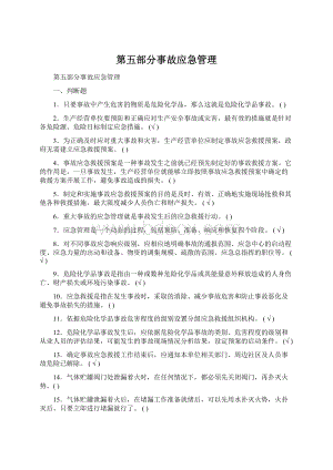 第五部分事故应急管理Word文档格式.docx