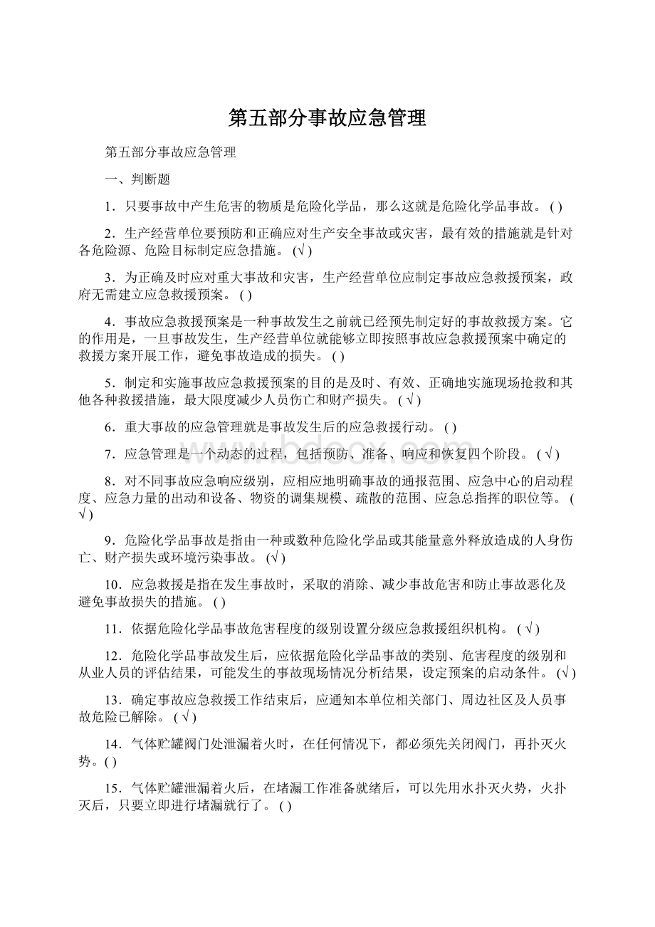 第五部分事故应急管理Word文档格式.docx