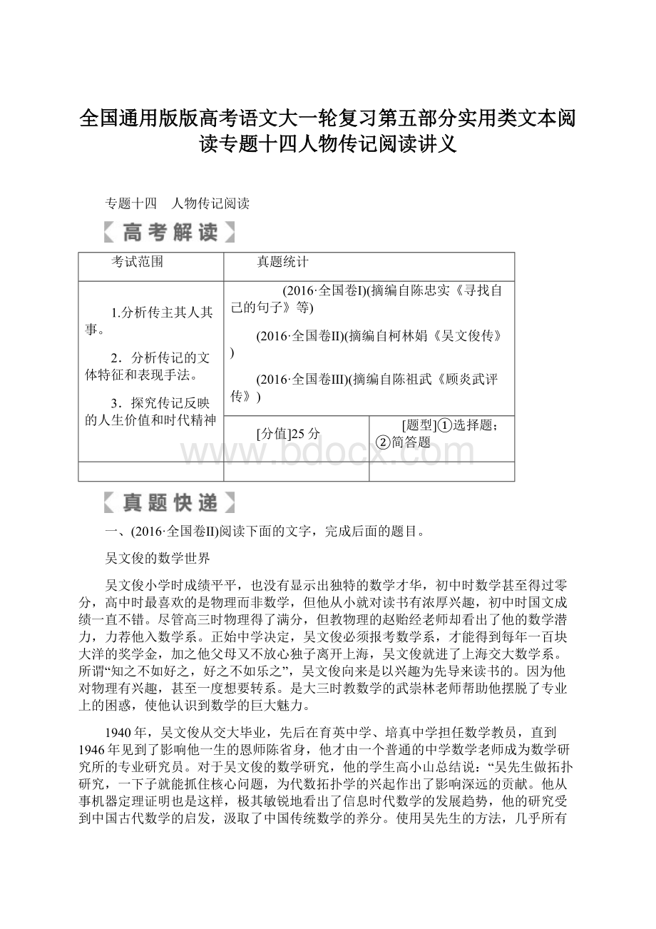 全国通用版版高考语文大一轮复习第五部分实用类文本阅读专题十四人物传记阅读讲义.docx_第1页