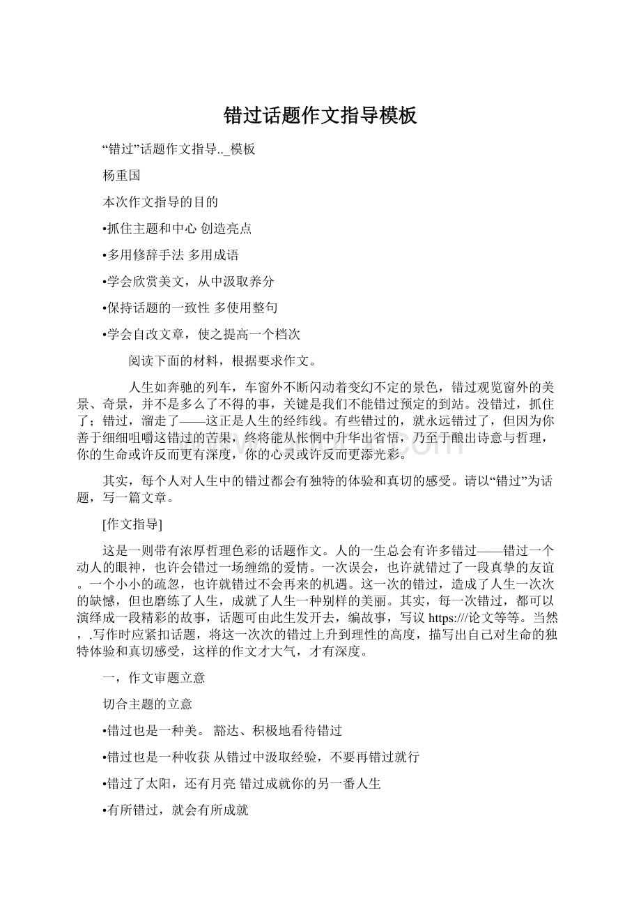 错过话题作文指导模板文档格式.docx